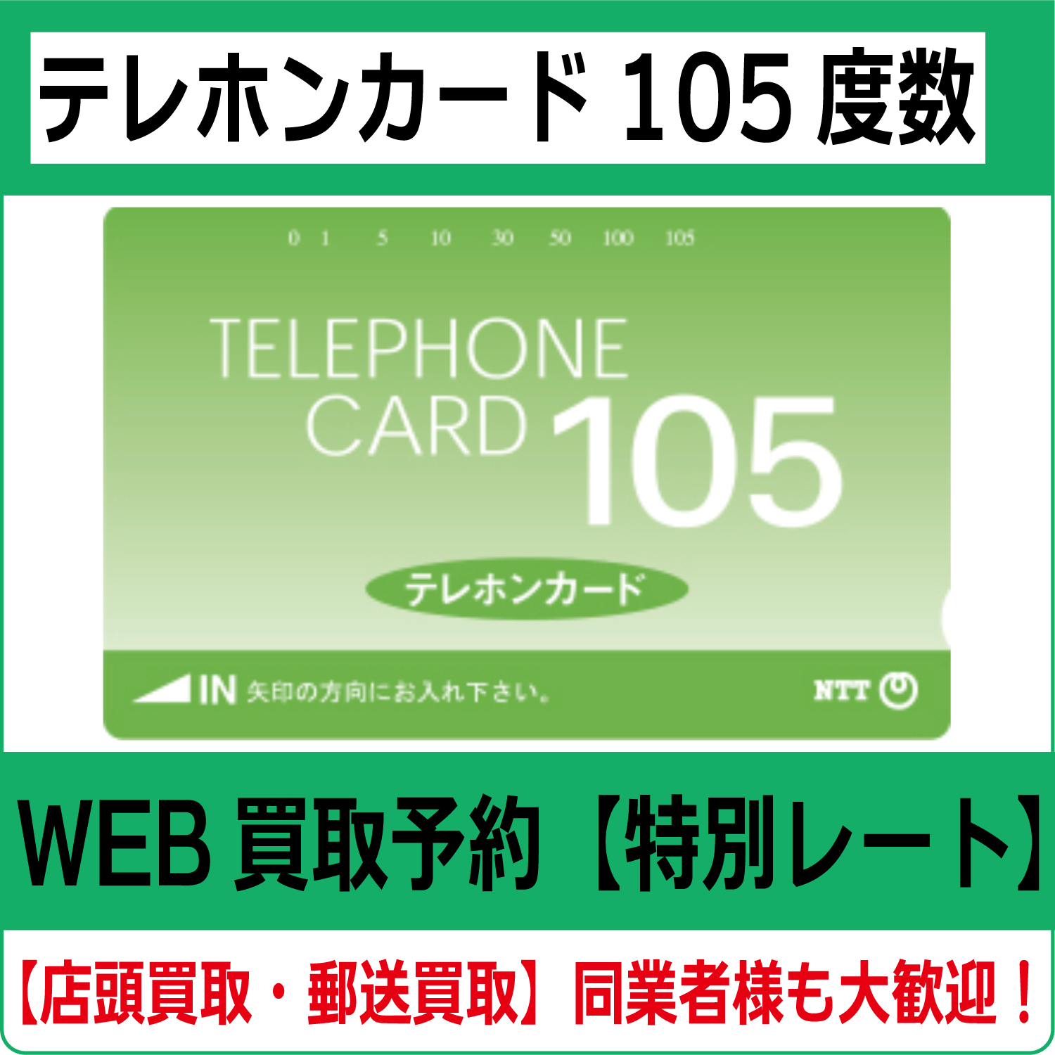 テレホンカード105度数（テレカ・テレフォンカード） 高価買取 郵送買取 通信買取 換金率 金券ショップ チケットショップ 相場より高い即金買取 |  チケット・外貨両替エクスプレス チケットライフ買取オンラインショップ